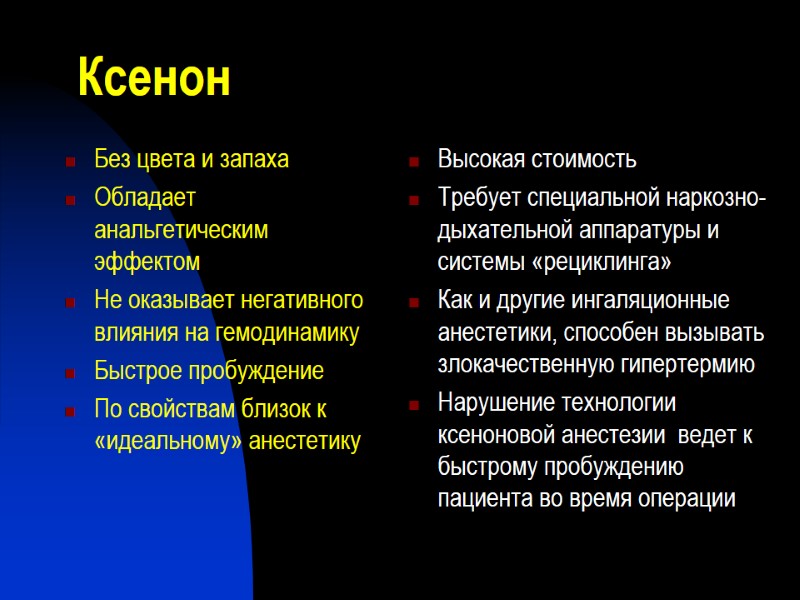 Ксенон  Без цвета и запаха Обладает анальгетическим эффектом Не оказывает негативного влияния на